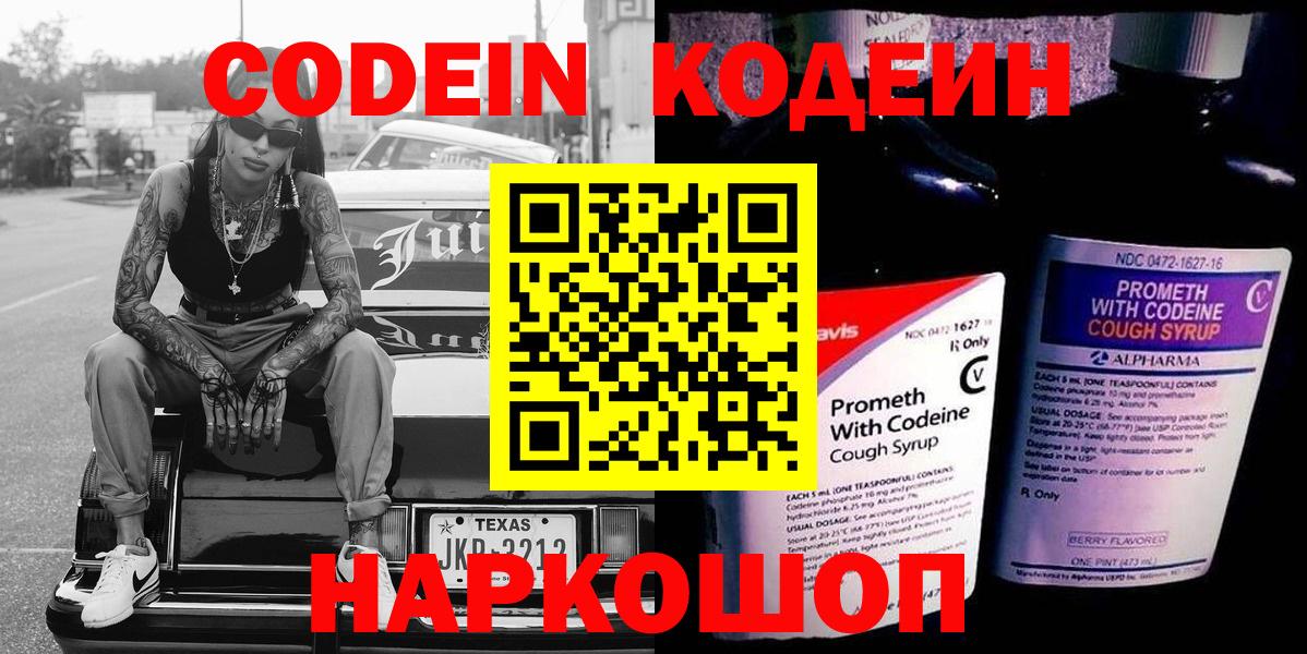 Codein напиток Lean (лин)  Вход с VPN  Codein Purple Drank  Шали 